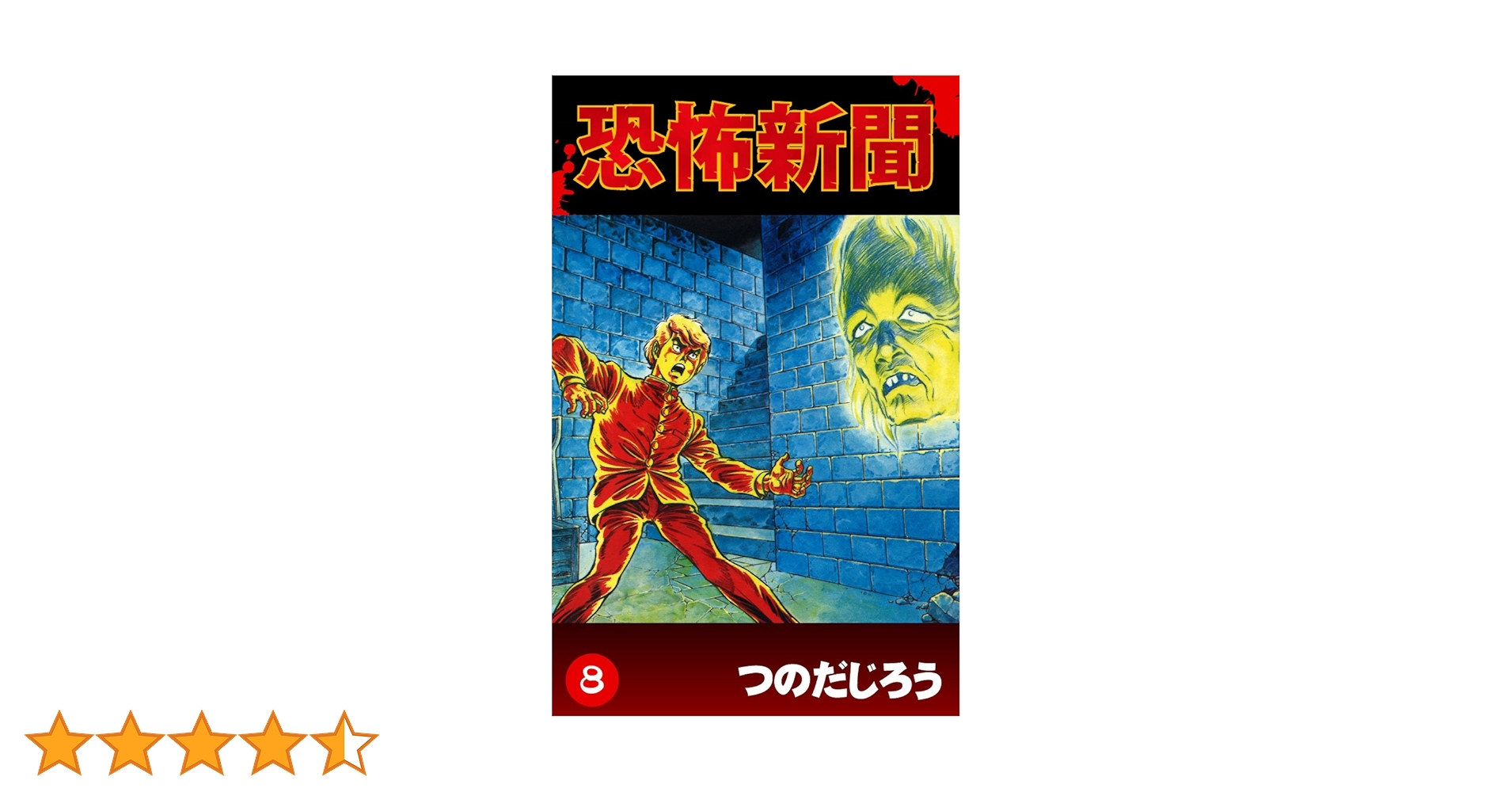 【中古】 恐怖新聞２ ５/秋田書店/つのだじろう Amazon.co.jp: 恐怖新聞 (2) (少年チャンピオン・コミックス